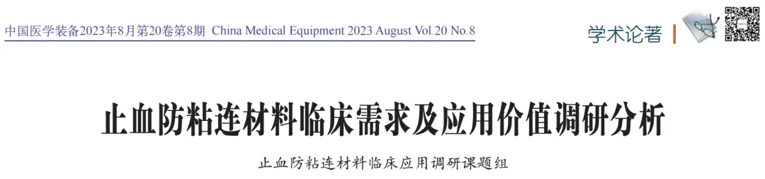 【文献解读】止血防粘连材料临床需求及应用价值调研分析