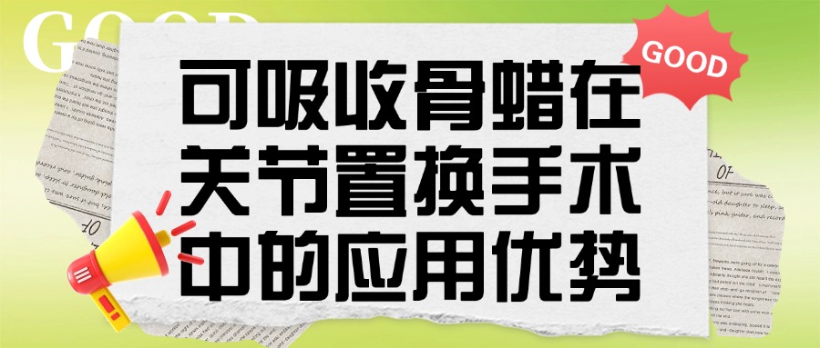 【文献综读】可吸收骨蜡在关节置换手术中的应用优势