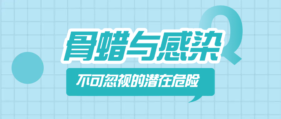 【文献解读】骨蜡与感染：不可忽视的潜在危险