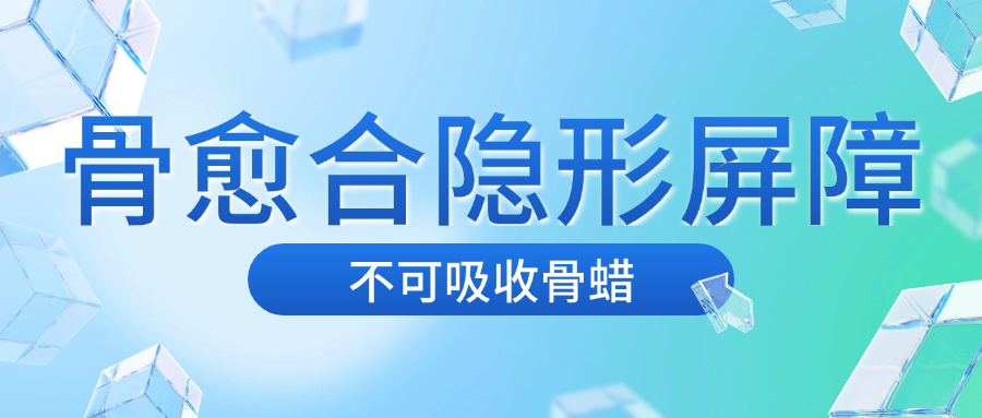 【文献解读】不可吸收骨蜡：骨愈合的隐形屏障