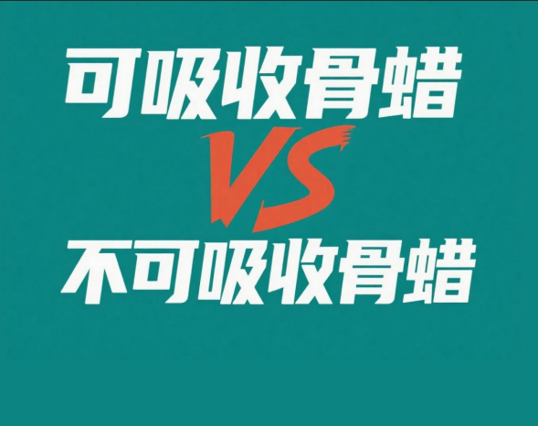 【文献解读】可吸收骨蜡在实际临床使用中的优势与潜力