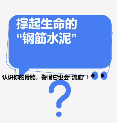  文献综读 | 撑起生命的“钢筋水泥”：认识你的骨骼，警惕它也会“流血”！