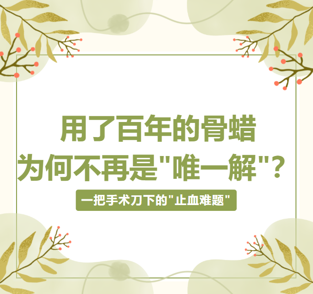 文献综读 | 骨科医生必看：用了百年的骨蜡，为何不再是“唯一解”？